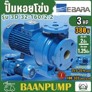 EBARA ปั๊มเหล็กหล่อ รุ่น 3D 32-160/2.2 ไฟ 3 สาย 380V ปั๊มน้ำหอยโข่งเหล็กหล่อ ปั๊มน้ำหอยโข่ง หอยโข่ง 