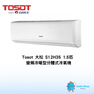 Tosot - Tosot 大松 S12H35 1.5匹 冷暖型分體式冷氣機