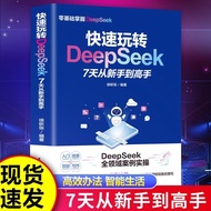 >快速玩转DeepSeek7天从新手到高手 DeepSeek全领域案例实操 Hot Selling 经典读本 受益一生的书籍