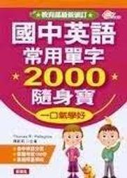 《國中英語常用單字2000隨身寶》ISBN:9867756355│愛迪生國際文化有限公司