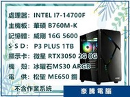 【豪騰電腦】INTEL I7-14700F 20核心 RTX3050 獨顯 套裝主機 電腦 電競 PUBG、APEX