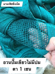 เนื้ออวนปั๊มตาถี่ไม่มีปม ตา 1 เซ็น เมตรละ 395 บาท (หน้ากว้าง 6 เมตร) สั่งความยาวได้ตามต้องการ