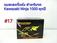 แบตเตอรี่ แห้ง 12 V 9 Ah ยี่ห้อ RR แท้ สำหรับรถ Kawazaki Ninja 1000 ทุกปี #17 JT9L-BS