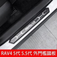 台灣現貨RAV4 5代 5.5代 專用 原廠不鏽鋼 迎賓踏板 門檻條 外置 防刮條 豐田 五代RAV4 配件 門邊飾條