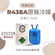 R438A 原裝冷媒 11.3kg / 25磅 直立式使用 替代R22 0度C以下 免運