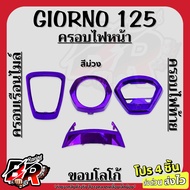 โปร 4 ชิ้น (งานสี) GIORNO 125 ครอบไฟหน้า + ขอบโลโก้ + ครอบเรือนไมล์ + ครอบไฟท้าย เฟรมพลาสติกABS