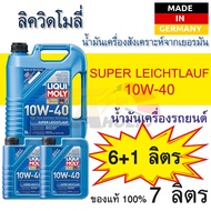 น้ำมันเครื่อง รถยนต์ ลิควิโมลี สังเคราะห์แท้ Liqui Moly Super Leichtlauf 10W-40 ขนาด 7ลิตร โปรสุดคุ้