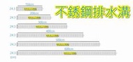 免運 全新【400公分 #304 廚房不銹鋼排水溝+鋁製水溝蓋】廚房水溝 白鐵水溝 不鏽鋼排水糟 水槽油污處理可加截油槽