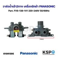 วาล์วน้ำเข้าเครื่องซักผ้า 2ทาง PANASONIC พานาโซนิค Part. AXW292123816 FVS-138-1V1/W-C 220-240V รุ่น 