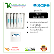 SAFE ไส้กรองน้ำ สำหรับเครื่องกรองน้ำ รุ่น Sure Bright