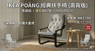 IKEA POÄNG 經典扶手椅 (高背版) 黑褐框 梳化 單人 椅