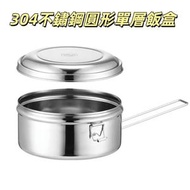 14cm 304不銹鋼圓形飯盒 不鏽鋼密封保鮮盒   不鏽鋼保鮮盒 圓形保鮮碗  無菜格
