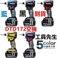 稅前5600 DTD172Z／黑／原廠 藍／單主機【工具先生】牧田MAKITA18v充電式無刷 衝擊起子 DTD171