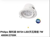 Philips 飛利浦 59724 LED天花筒燈 7W  4000K/2700K
