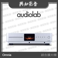 【興如】Audiolab OMNIA 前級/DAC 串流CD 綜合擴大機 (銀)
