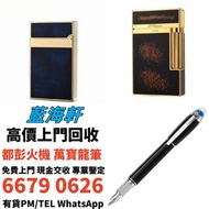 高價求 鋼筆 打火機 S.T.Dupont都彭火機/Dupont都彭火機/cartier卡地亞火機/Dunhill登喜路火機，鋼筆 墨水筆 簽字筆 原子筆 Montblanc萬寶龍鋼筆/cartier