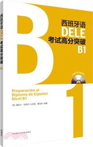 西班牙語DELE考試高分突破B1(附光碟、解答本)（簡體書）
