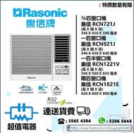 (全新行貨) 樂信窗口式冷氣機 RCN721J(3/4),RCN921J(一匹),RCN1221V(一匹半),RCN1821E(兩匹)