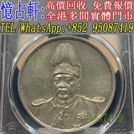 全港多間實體門市 現金交收 銀幣 大頭 孫小頭 軍閥幣 黎元洪 張作霖 袁世凱 孫中山 徐世昌 褚玉璞 五彩共和 段祺瑞 洪憲紀元 小武曹 唐紀元 曹錕 文曹 船洋 站洋 北洋龍 大清宣三 造總 卷三