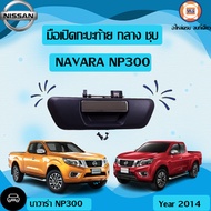 Nissan มือเปิดกะบะท้าย กลาง ชุบ มีรูกุญแจ-ไม่มีรูกล้อง อะไหล่รถยนต์ รุ่น นาวาร่า NP300