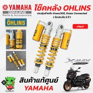 โช๊คหลัง OHLINS Tech Max YA401 (แท้ศูนย์) รับประกัน 5 ปี ตรงรุ่นสำรับ Yamaha Xmax300 Xmax Connected