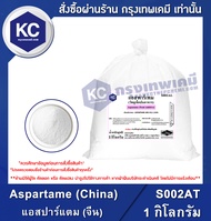 Aspartame (China) 1 kg. : แอสปาร์แตม (จีน) 1 กิโลกรัม (S002AT) (สารให้ความหวาน)