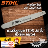 บาร์เลื่อยยนต์ สติล ขนาด 25 นิ้ว หัวเรียบ เกรด A สำหรับเครื่อง 381 382 038 บาร์โซ่ สติล บาร์เลื่อยโซ