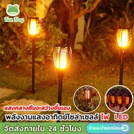 Fun Frog Torch Light โคมไฟปักพื้นสวน ไฟสวนพลังงานเเสงอาทิตย์ ไฟปักสนามโซล่าเซล ไฟแต่งสวน ไฟทางเดิน โคมไฟสนาม สว่างขึ้นโดยอัตโนมัติในทีมืด