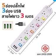 Panasi ปลั๊กไฟ มอก แท้ ปลั๊กพ่วง มีช่องปลั๊กไฟ USB มีสวิตช์เปิดปิด ควมคุมช่องปลั๊ก สาย 3 เมตร 5 เมตร