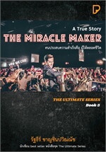 THE MIRACLE MAKER คนประสบความสำเร็จคือ ผู้ให้ตลอดชีวิต