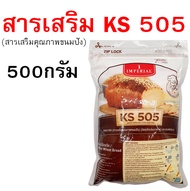 🔥ส่งฟรี🔥 สารเสริมขนมปัง KS505 เคเอส505 ยี่ห้อ imperial  สารเสริมคุณภาพขนมปัง สารเสริมKS505