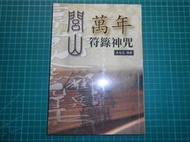 閭山派玄易門總壇親身現法~《閭山萬年符籙神咒》 吳先化著  久鼎  書況新【CS超聖文化2讚】