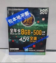 ⭕包平郵 📦⭕🌟📦ValueGB 激 數碼通 SMARTONE 365日年卡 8GB 上網數據卡+500 通話分鐘 4G 4.5G 全速 LTE 本地數據儲值卡 上網年卡 上網儲值 啟用期限: 31/12/2024