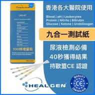 HEALGEN - URS-9T 尿液分析 尿試紙/測試條(100條), 測試：白細胞/亞硝酸/尿膽原/尿蛋白/酸鹼度/尿隱血/尿酮體/尿膽紅素/血糖