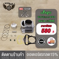เสื้อสูบ W110-I DREAM Super CUB ลูกสูบ + แหวนสูบ ลูก50/53/54/55/56/57MM เสื้อสูบ เวฟ110-I อะไหล่แต่