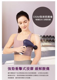 🆕全新原裝正貨 OSIM uZap massage Gun  高頻按摩槍 有效舒緩肌肉疲勞 percussive massage therapy for deep muscle pain relief