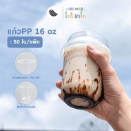 แก้วแคปซูล PP 16oz , 22oz แก้วชานม แก้วพลาสติก ปาก 95 มม. **ไม่รวมฝา** (50ใบ/แถว)