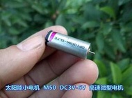 太陽能小電機 M50 DC3V-6V 19000-37200