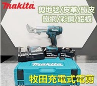 【全網最低價】牧田 18V Makita 18v電池 充電式 電剪 裁剪機 電剪子 鐵皮剪 牧田電剪刀 電動工具 副
