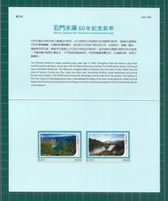 中華郵政套票 民國113年 紀352 石門水庫60年紀念郵票+護票卡 (113-7)