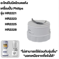 อะไหล่เครื่องปั่น philips โถปั่นน้ำ ใบมีด มอเตอร์เครื่องปั่น (แท้100%)สำหรับ เครื่องปั่นฟิลิปส์ HR22