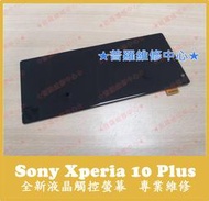 ★普羅維修中心★ 新北/高雄 Sony 10 Plus 全新原廠液晶面版 I4293 總成 觸控面板 液晶屏
