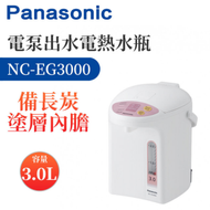 樂聲牌 - NC-EG3000 電熱水瓶 3L【平行進口】