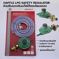 HAFFLE LPG SAFETY REGULATOR หัวปรับแรงดันแก๊สปิโตเลียมเหลว พร้อมสายยางแก๊สและเข็มขัดรัดสายสายยาว 1.5