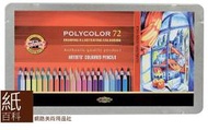 【紙百科】捷克KOH-I-NOOR油性色鉛筆72色,專業藝術家級,油性色鉛筆,色鉛,捷克