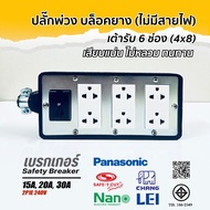 6-Slot Rubber Breaker Block (4x8) Extension Plug (No Wires) Safety 15A-20A-30A