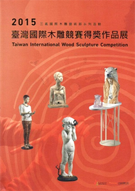 臺灣國際木雕競賽得獎作品展‧2015 (新品)