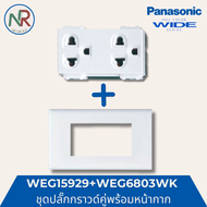 [SET] ปลั๊กไฟ Panasonic ชุดปลั๊กกราวด์คู่ WEG15929 + หน้ากาก WEG6803WK สีขาว ปลั๊กพานา (WIDE series)