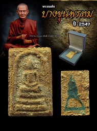 พระสมเด็จ บางขุนพรหม ปี 47 (พิมพ์ใหญ่พระประธานแช่น้ำมนต์) ผสมผงเก่าพระสมเด็จโต ที่ขุดพบ ปี 2500  #รั