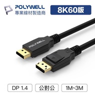 POLYWELL DP線 1.4版 2米 8K60Hz UHD Displayport 傳輸線 寶利威爾 台灣現貨